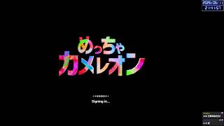 めっちゃカメレオンミノル【2026/6/11】