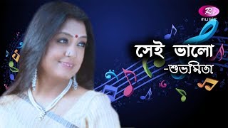 Shei Bhalo | Rabindrasangeet By Subhamita | Rtv Music