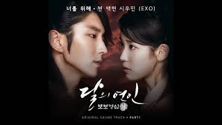 BAEKHYUN x CHEN x XIUMIN - 너를 위해 (For You) [Moonlovers - Scarlet Heart Ryeo OST] (Audio)