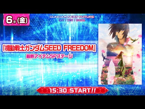 機動戦士ガンダムSEED FREEDOM』 最新アイテムSPステージ - YouTube