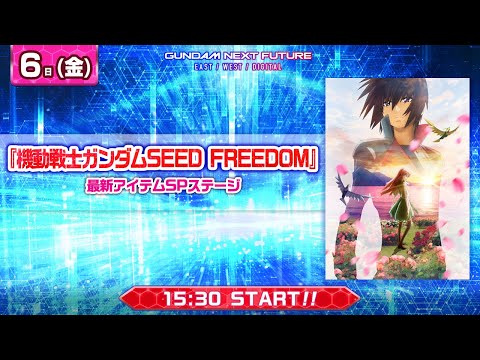 『機動戦士ガンダムSEED FREEDOM』 最新アイテムSPステージ