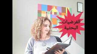 تعلم كيف تصيغ الفرضيات البحثية،والفرق بين الفرضية الصفرية والبديلة بخطوات بسيطة