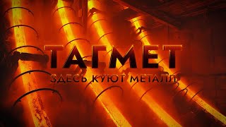 Таганрогский металлургический завод - ТАГМЕТ (г. Таганрог) \\ НА РУИНАХ