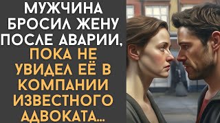 Мужчина бросил жену после аварии, пока не увидел её в компании известного адвоката…