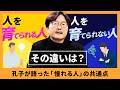 「なぜあなたの部下は育たない？」/ 孔子が語った「憧れる人」の共通点【大場一央 / 早稲田大 非常勤講師『賢人たちとの対話』より】