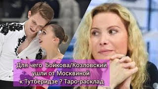 Что Даст Переход Бойковой/Козловского К Тутберидзе? Прогноз Таро