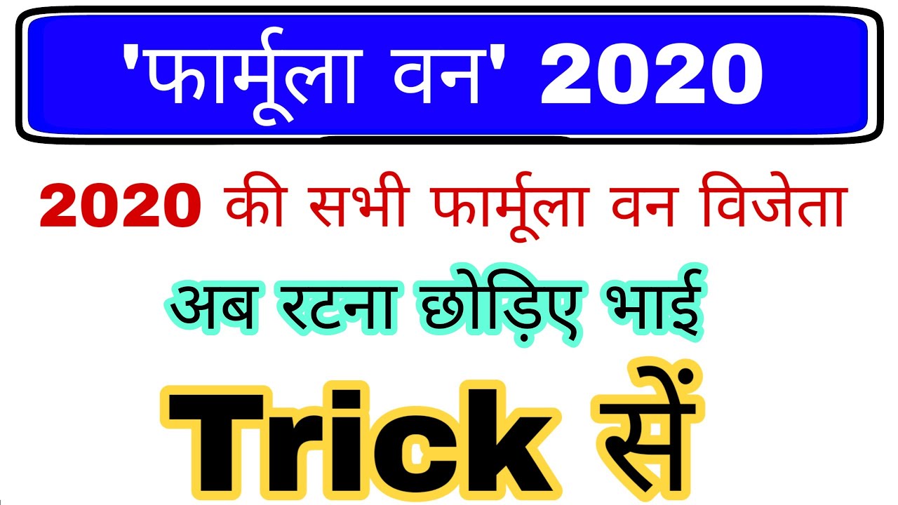Formula -1 Winner 2020 | Current affairs 2020 for all exam ssc, railway | Gk Trick