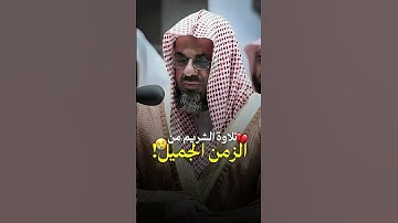 أَوْ كَالَّذِي مَرَّ عَلَى قَرْيَةٍ وَهِيَ خَاوِيَةٌ عَلَى عُرُوشِهَا #سعود_الشريم  #تلاوة_خاشعة