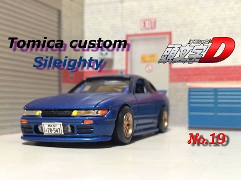 トミカ改造 武政塾 極太SSR シャコタンドリフトシルエィテ 頭文字D 鬼キャン トミカ改造 武政塾 極太SSR シャコタンドリフトシルエィテ 頭