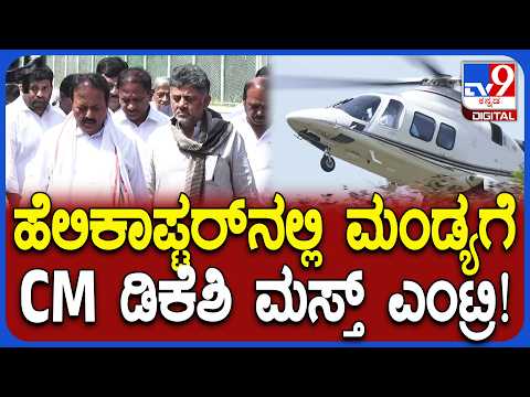 DK Shivakumar Helicopter : ಸಿಎಂ ಆದ ಬಳಿಕ ಮೊದಲ ಸಲ ಮಂಡ್ಯ ಜಿಲ್ಲೆಗೆ ಆಗಮಿಸಿದ ಡಿಕೆಶಿ | #TV9D