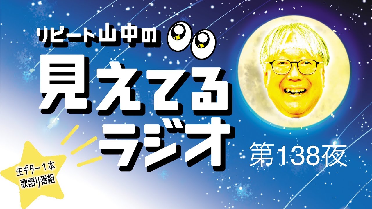 リピート山中の見えてるラジオ】第138夜 - YouTube