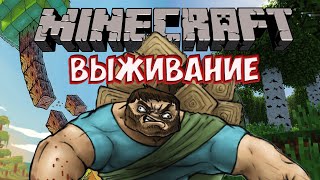 Выживание В Minecraft Аж Целые Сутки!!!⛏🥺👉