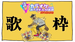 【#歌枠】お歌大好きブチハイエナとは俺のことよ【メスケモVtuber】