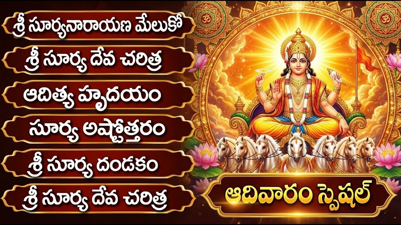 Surya Devotional Songs In Telugu | Aditya Hrudayam | సూర్య భగవాన్ పాటలు వింటే కుభేరులవుతారు!