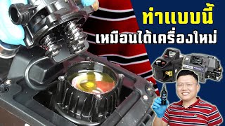 คน 95% ไม่รู้เคล็ดลับนี้ การดูแลเครื่องฉีดน้ำแรงดันสูงให้ใช้ได้นานๆ Washer Oil change Daddy's Tips