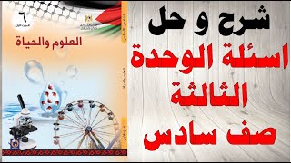 حل اسئلة و شرح اسئلة الوحدة الثالثة كتاب العلوم و الحياة الصف السادس الفصل الاول المنهاج الفلسطيني