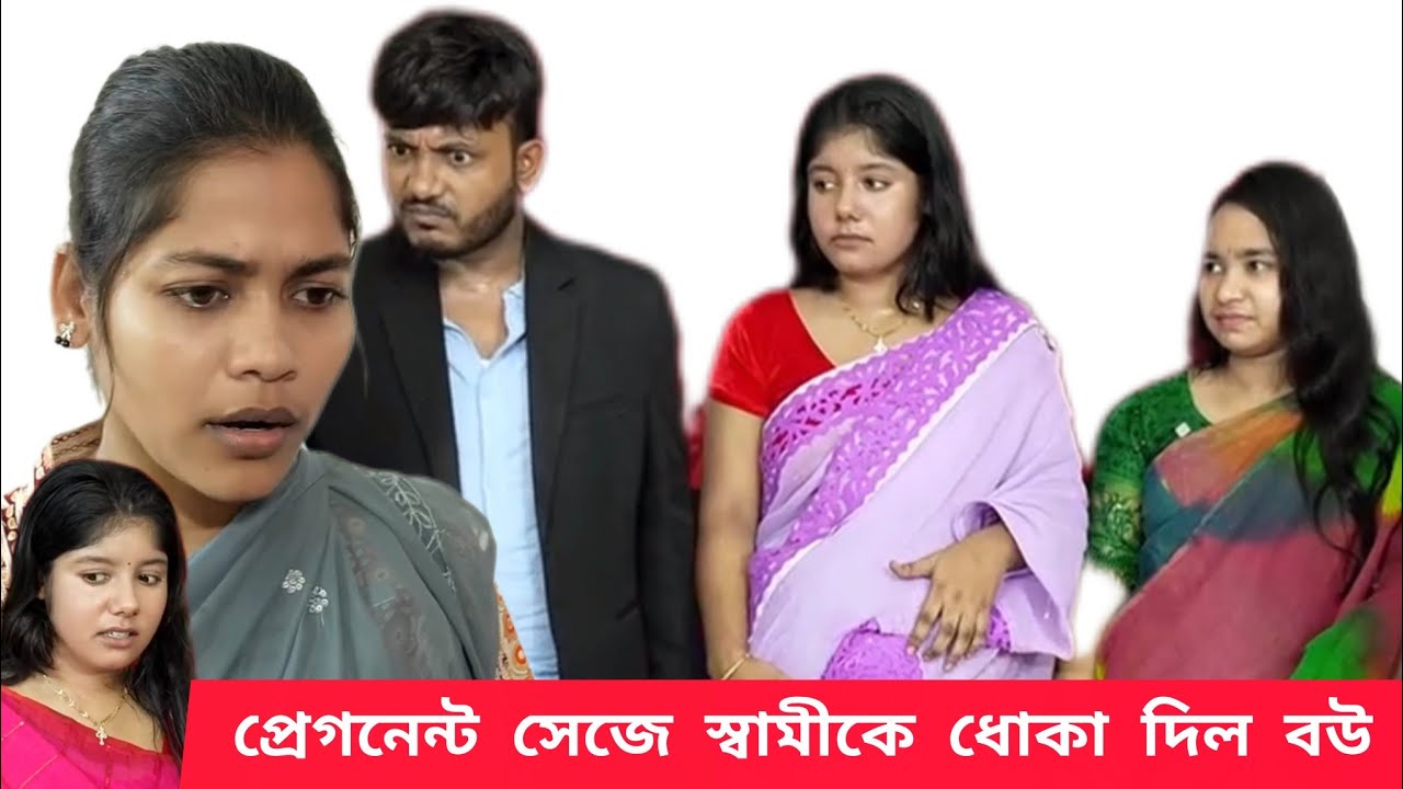 প্রেগনেন্ট সেজে স্বামীকে ধোকা দিল বউ||