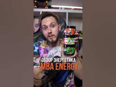 Распаковка и обзор обновлённой IMBA ENERGY #энергетики # ...