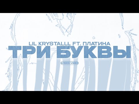 LIL KRYSTALLL FT. ПЛАТИНА - ТРИ БУКВЫ (Lyrics Video)| текст песни