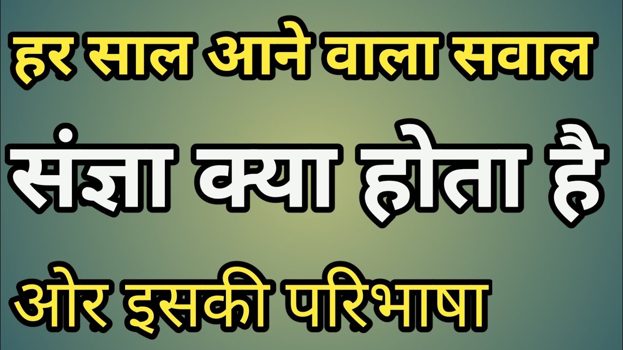 संज्ञा किसे कहते है // संज्ञा के कितने भेद होते है // Hindi Grammar