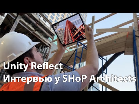 Видео: Как SHoP Architects с Unity Reflect переносит realtime BIM в архитектурно-строительную отрасль