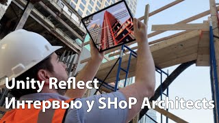Как SHoP Architects с Unity Reflect переносит realtime BIM в архитектурно-строительную отрасль