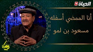 أنا الممضي أسفله| الفنان مسعود بن لمو