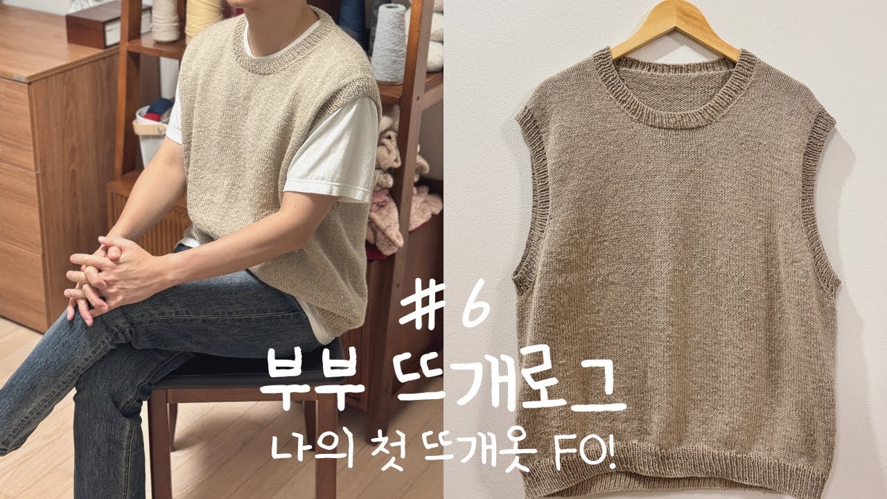 [뜨개로그] #6. 첫 뜨개 옷 FO! 바늘이야기 서틀 드리프터 베이직 조끼 완성!