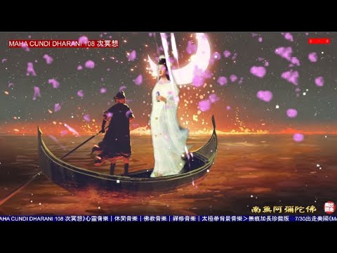 7/30出走美國《MAHA CUNDI DHARANI 108 次冥想》心靈音樂｜休閒音樂｜佛教音樂｜禪修音樂｜太極拳背景音樂＞無痕加長珍藏版