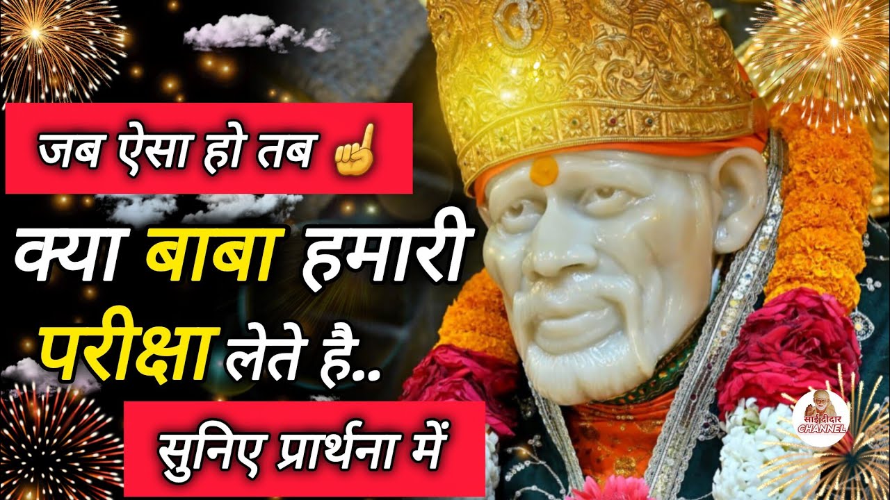 जब ऐसा हो तब क्या बाबा हमारी परीक्षा लेते है..|| SAI MORNING PRAYER 🌄 || MOTIVATIONAL VIDEO 