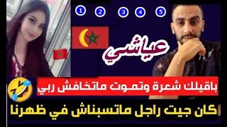 جزائرية حرة ترد على عياشي أراد ان يورط مغربي حر ويدخله للسجن