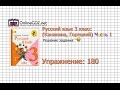 Упражнение 180 - Русский язык 3 класс (Канакина, Горецкий) Часть 1