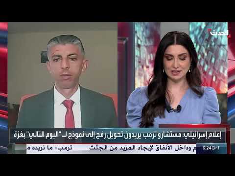 خليل أبو كرش: المرحلة الثانية من خطة ترمب بغزة مرتبطة بتسليم جثامين الأسرى
