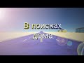 В поисках дома (Simple Sandbox 2 фильм)