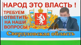 Народ это власть! Требуем ответить губернатора Свердловской области на наши вопросы!