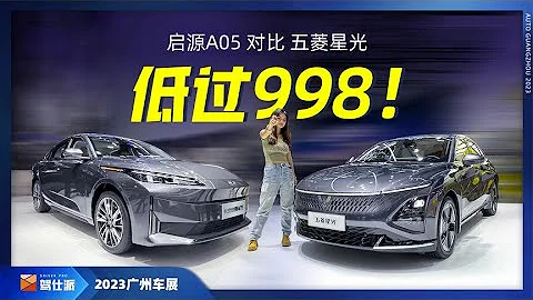 9万新能源家轿新选择，五菱星光对比启源A05 - 天天要闻
