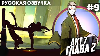 картинка: Shadow Fight 2 - Русская Озвучка / Акт 7: Глава 2 / Прохождение #9