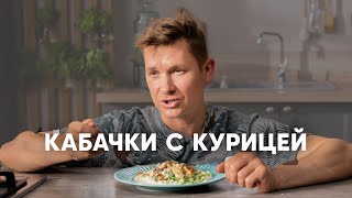 Кабачки В Сливочном Соусе С Курицей - Рецепт От Шефа Бельковича | Просто Кухня | Youtube-Версия