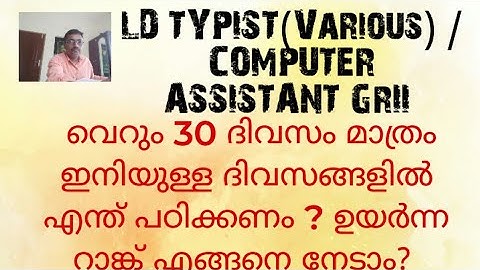 30 ദിവസം മാത്രം/ഇനിയുള്ള ദിവസങ്ങളിൽ എന്ത് പഠിക്കണം/എങ്ങനെ റാങ്ക് നേടാം/LD TYPIST/COMPUTER ASSISTANT