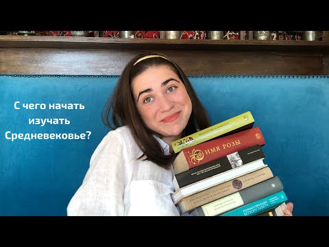 Топ-10 книг по Средневековью!