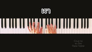 เรา | COCKTAIL - Piano Cover by Kru Poo Piano Trainer видео