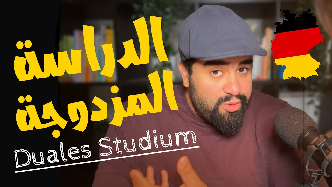 Daules Studium | كل ما تريد ان تعرفه عن الدراسة المزدوجة فى المانيا