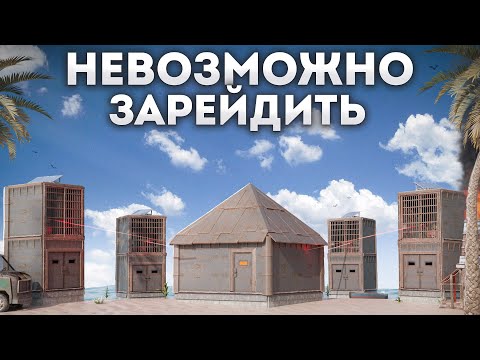 Видео: Нас никто не сможет зарейдить в Раст|Rust