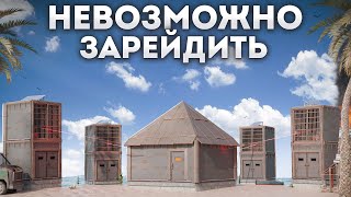 Нас никто не сможет зарейдить в Раст|Rust