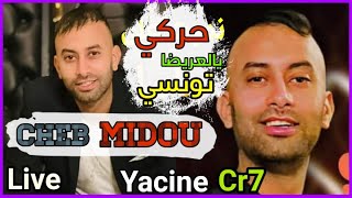 Cheb Midou 2023  مريولات التيك توك - عودة الشاب ميدو باغنية تونسية | حركي يا العريضة حركي