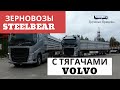 Зерновозы STEELBEAR + тягачи Volvo - стильно и надежно!