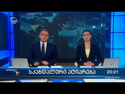 ქრონიკა 20:00 საათზე - 21 თებერვალი, 2024 წელი
