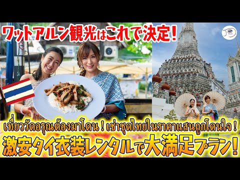 【激安】ローカル店でタイ衣装レンタル!外国人旅行者へおすすめのワットアルン周辺観光【バンコク・タイ衣装】