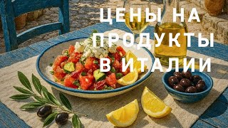 Распаковка 💯‼️🍊🍉🥑 ЦЕНЫ на проудкты в Италии 🍅🌽🌶🍋