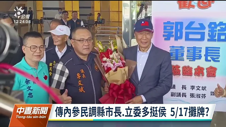 2024大选／国民党规画明征召总统参选人 朱立伦昨会郭台铭、侯友宜｜20230516 公视中昼新闻 - 天天要闻